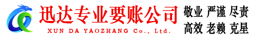 仙桃迅达收债公司